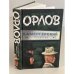 Обложка книги «Камергерский переулок» — Орлов В.В., ISBN 9785170505074