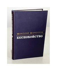 Николай Камбулов. Беспокойство