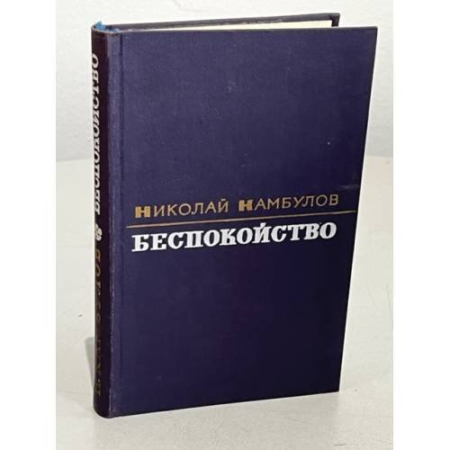 Николай Камбулов. Беспокойство