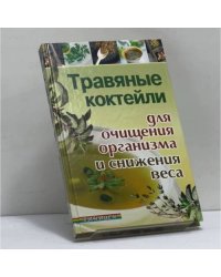 Травяные коктейли для очищения организма и снижения веса