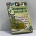 Обложка книги «Травяные коктейли для очищения организма и снижения веса» — Диченскова А., ISBN 9785222137963