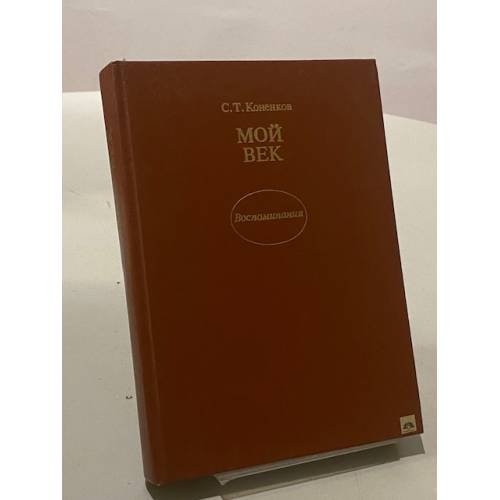 Обложка книги «Мой век. Воспоминания» — Сергей Коненков, ISBN 5250001092