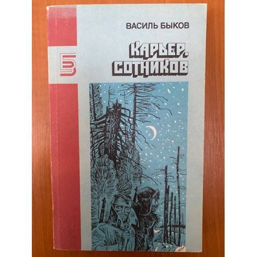 Карьер. Сотников