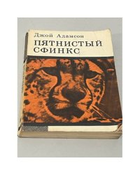 Пятнистый сфинкс