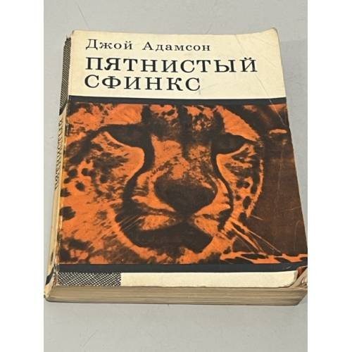 Обложка книги «Пятнистый сфинкс» — Адамсон Джой