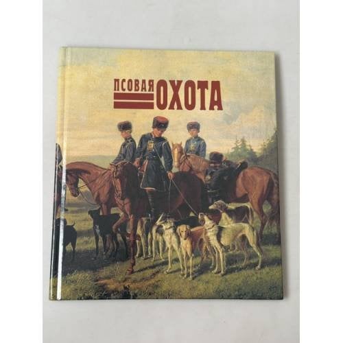 Обложка книги «Псовая охота Иллюстрированное издание по истории русской охоты»