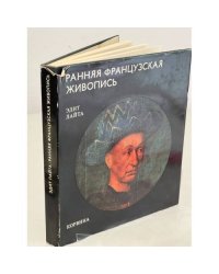 Ранняя французская живопись 