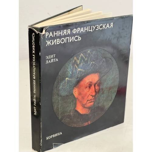 Ранняя французская живопись 