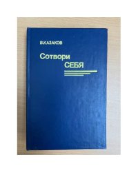Сотвори себя
