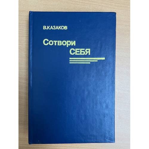Сотвори себя