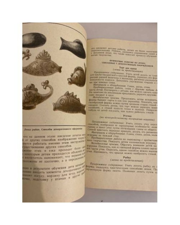 Дополнительное изображение книги «Народная пластика и декоративная лепка в детском саду»