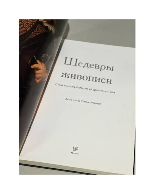 Шедевры живописи. Стиль великих мастеров от Джотто до Гойи