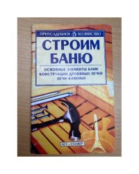 Строим баню