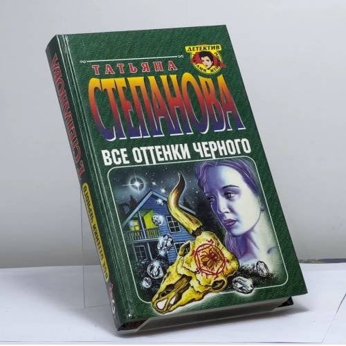 Обложка книги «Все оттенки черного» — Степанова Т. Ю., ISBN 9785040031139