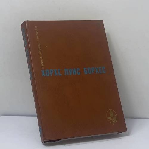 Обложка книги «Проза разных лет» — Хорхе Луис Борхес