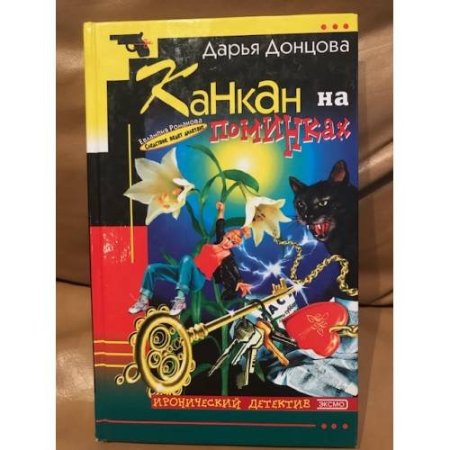Канкан на поминках