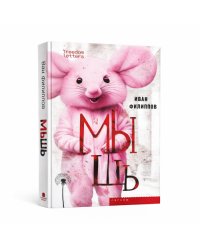 Мышь