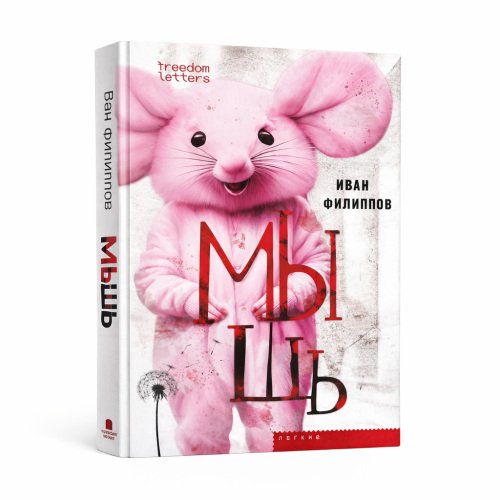 Мышь