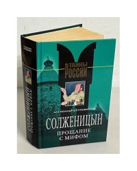 Солженицын. Прощание с мифом