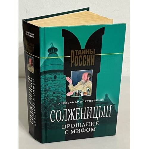 Солженицын. Прощание с мифом