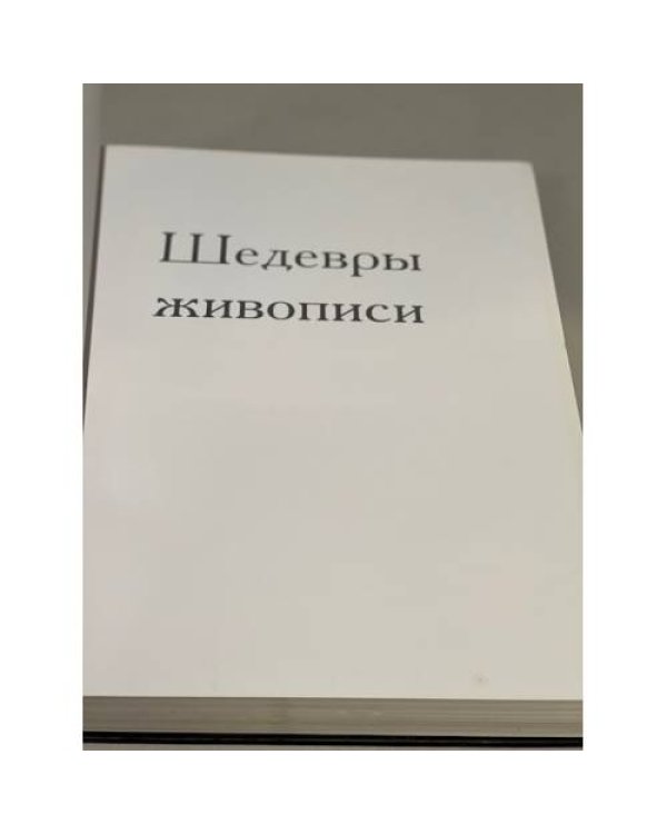 Шедевры живописи. Стиль великих мастеров от Джотто до Гойи