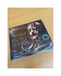 Трудно быть богом (аудиокнига)