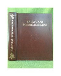 Татарская энциклопедия. В 5 томах. Том 4: М-П
