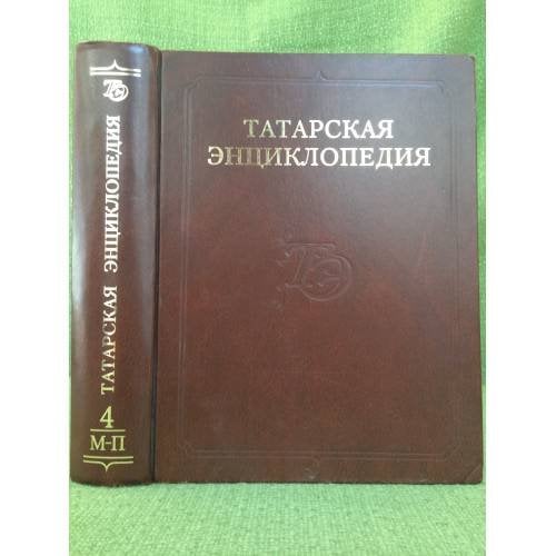 Татарская энциклопедия. В 5 томах. Том 4: М-П