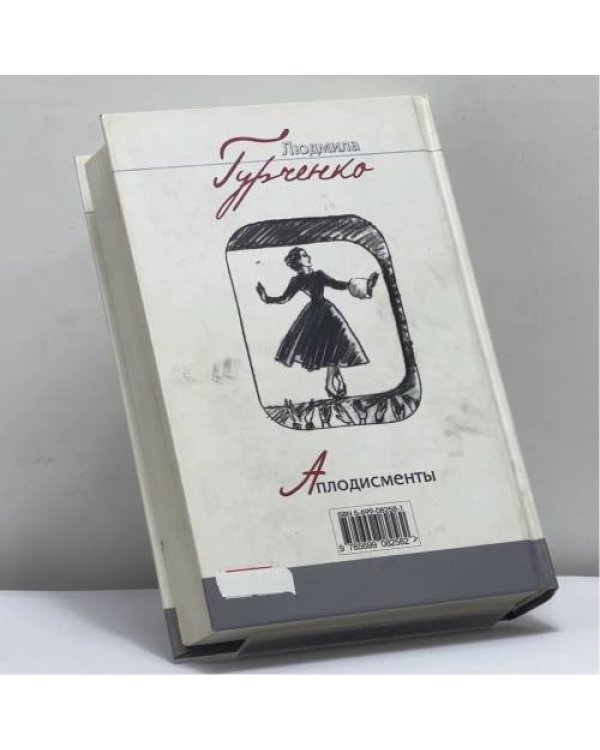 Дополнительное изображение книги «Аплодисменты»