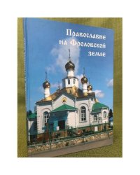 Православие на Фроловской земле. К 150-летнему юбилею города Фролово