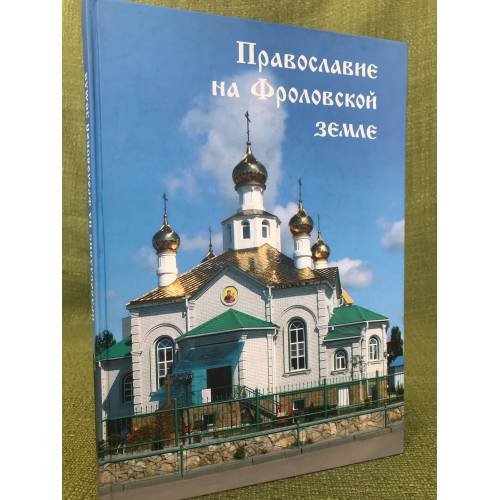 Православие на Фроловской земле. К 150-летнему юбилею города Фролово