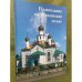 Православие на Фроловской земле. К 150-летнему юбилею города Фролово