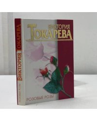 Розовые розы