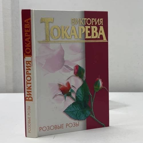 Обложка книги «Розовые розы» — Виктория Токарева, ISBN 9785170065509