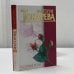 Обложка книги «Розовые розы» — Виктория Токарева, ISBN 9785170065509
