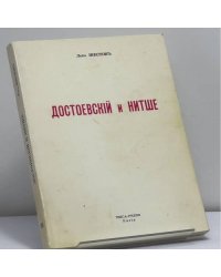 Достоевский и Ницше (Философия трагедии)