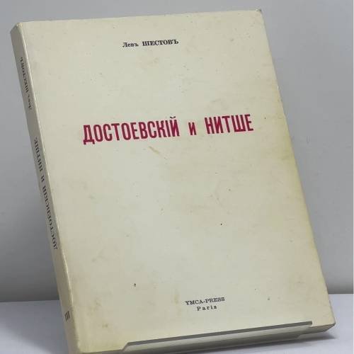 Обложка книги «Достоевский и Ницше (Философия трагедии)» — Лев Шестов