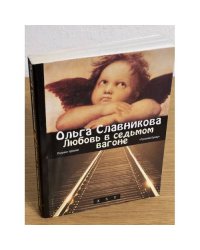 Любовь в седьмом вагоне