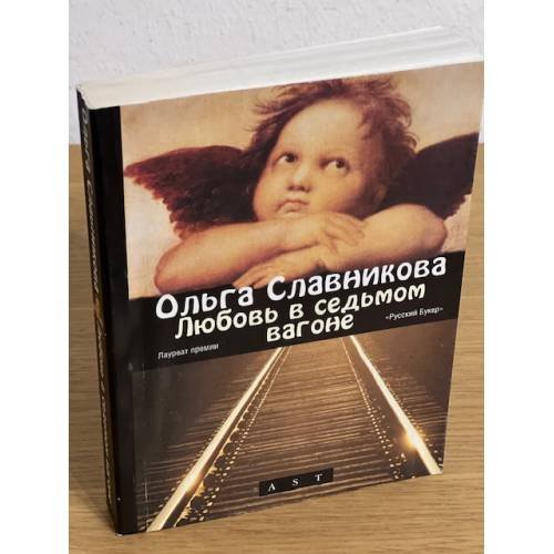 Любовь в седьмом вагоне
