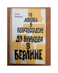 От логова в Берхтесгадене до бункера в Берлине