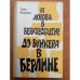 От логова в Берхтесгадене до бункера в Берлине