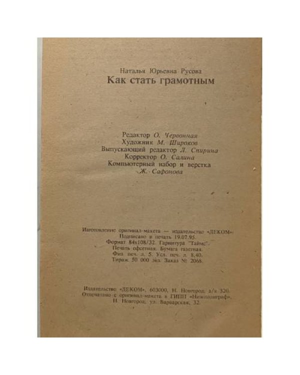 Дополнительное изображение книги «Как стать грамотным»