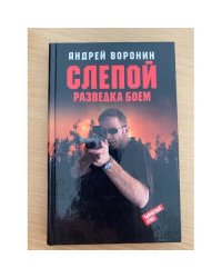 Слепой. Разведка боем