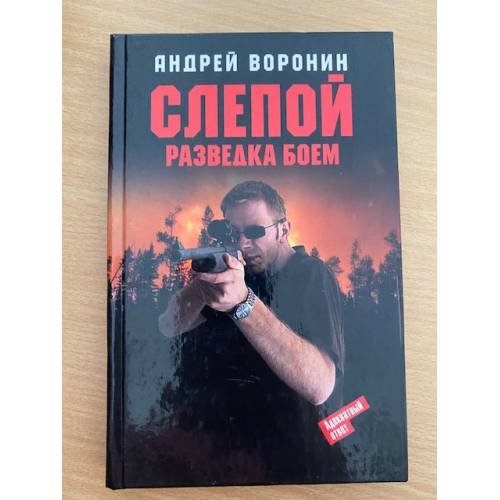 Слепой. Разведка боем