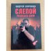 Слепой. Разведка боем