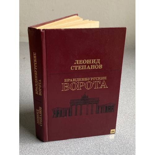 Обложка книги «Бранденбургские ворота» — Степанов Леонид Леонидович