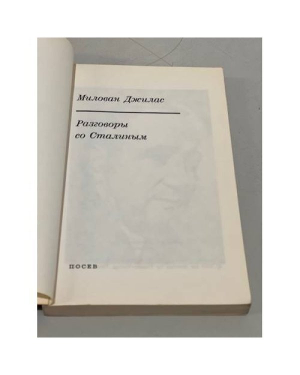 Разговоры со Сталиным