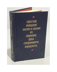  Сербские народные песни и сказки из собрания Вука Стефановича Караджича