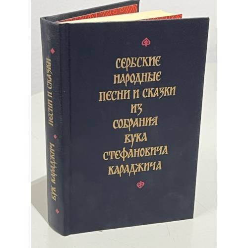 Обложка книги «Сербские народные песни и сказки из собрания Вука Стефановича Караджича» — Автор не указан