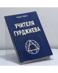 Учителя Гурджиева (история путешествия и поисков)